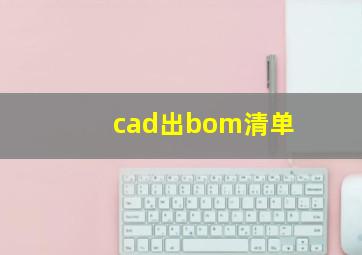 cad出bom清单