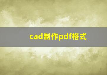 cad制作pdf格式