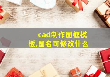 cad制作图框模板,图名可修改什么