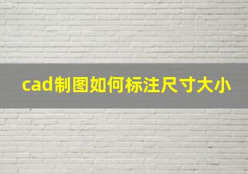 cad制图如何标注尺寸大小