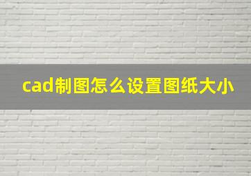 cad制图怎么设置图纸大小