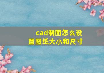 cad制图怎么设置图纸大小和尺寸