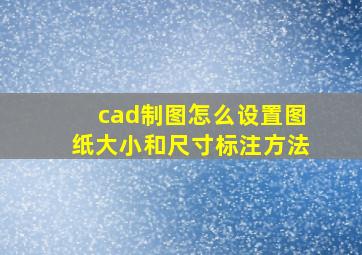 cad制图怎么设置图纸大小和尺寸标注方法