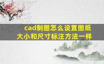 cad制图怎么设置图纸大小和尺寸标注方法一样