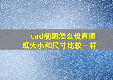 cad制图怎么设置图纸大小和尺寸比较一样