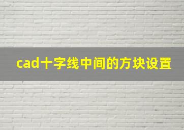 cad十字线中间的方块设置