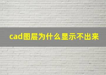 cad图层为什么显示不出来