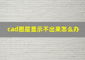 cad图层显示不出来怎么办