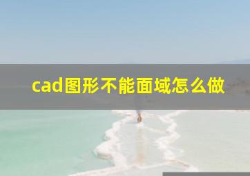 cad图形不能面域怎么做