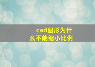 cad图形为什么不能缩小比例