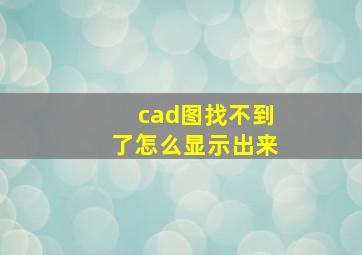 cad图找不到了怎么显示出来