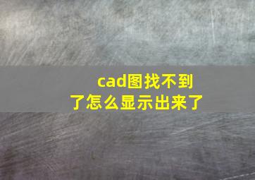 cad图找不到了怎么显示出来了