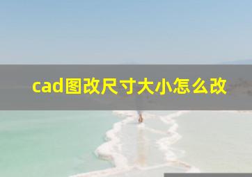 cad图改尺寸大小怎么改