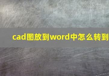 cad图放到word中怎么转到