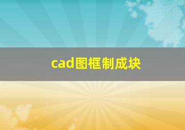 cad图框制成块