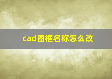 cad图框名称怎么改