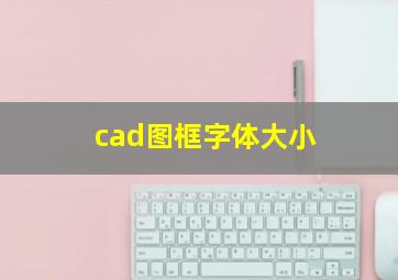 cad图框字体大小