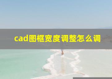 cad图框宽度调整怎么调