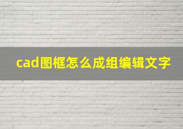 cad图框怎么成组编辑文字