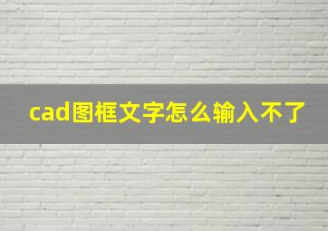 cad图框文字怎么输入不了