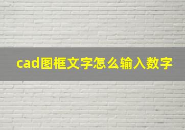 cad图框文字怎么输入数字