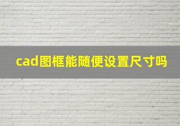 cad图框能随便设置尺寸吗