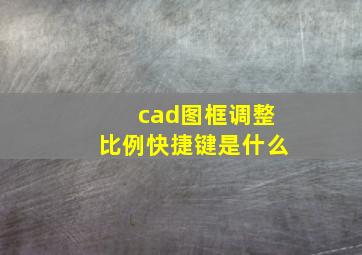 cad图框调整比例快捷键是什么