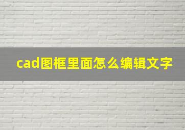 cad图框里面怎么编辑文字