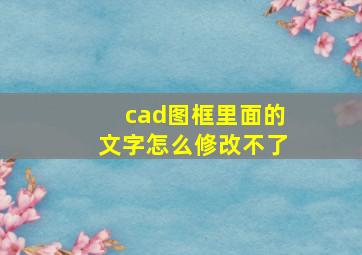 cad图框里面的文字怎么修改不了