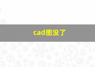 cad图没了