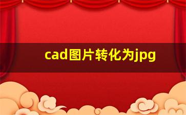 cad图片转化为jpg