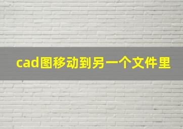 cad图移动到另一个文件里