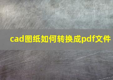 cad图纸如何转换成pdf文件