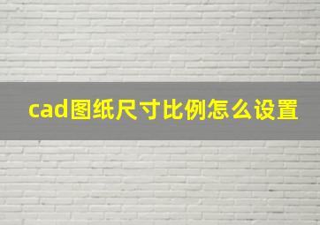 cad图纸尺寸比例怎么设置