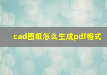 cad图纸怎么生成pdf格式