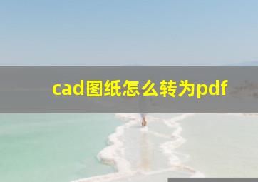 cad图纸怎么转为pdf