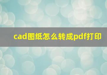 cad图纸怎么转成pdf打印