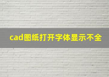 cad图纸打开字体显示不全