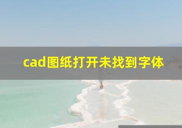 cad图纸打开未找到字体