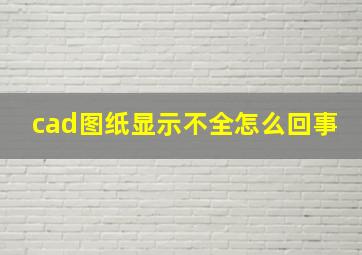 cad图纸显示不全怎么回事