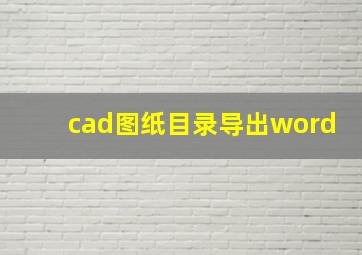 cad图纸目录导出word