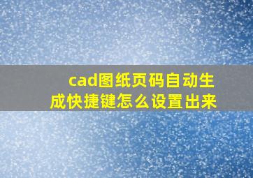 cad图纸页码自动生成快捷键怎么设置出来