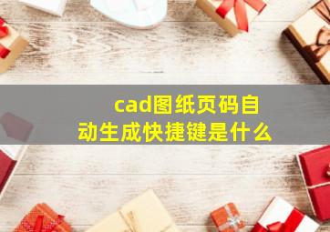 cad图纸页码自动生成快捷键是什么