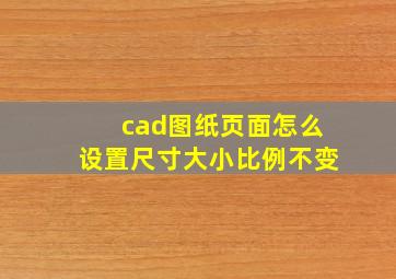 cad图纸页面怎么设置尺寸大小比例不变