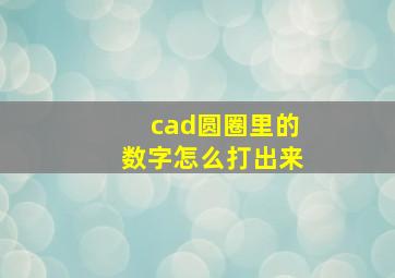 cad圆圈里的数字怎么打出来