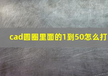 cad圆圈里面的1到50怎么打