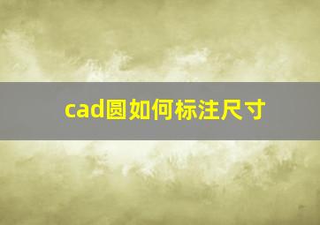 cad圆如何标注尺寸