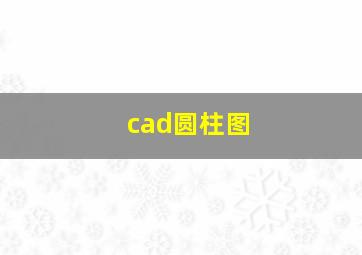 cad圆柱图