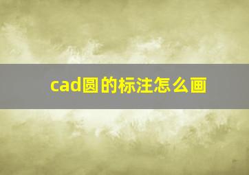 cad圆的标注怎么画