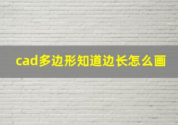 cad多边形知道边长怎么画